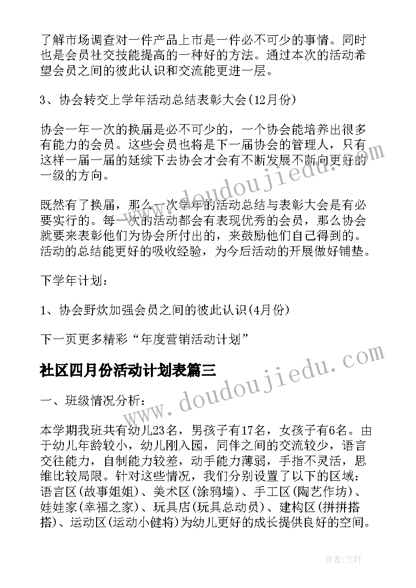 2023年社区四月份活动计划表(模板6篇)