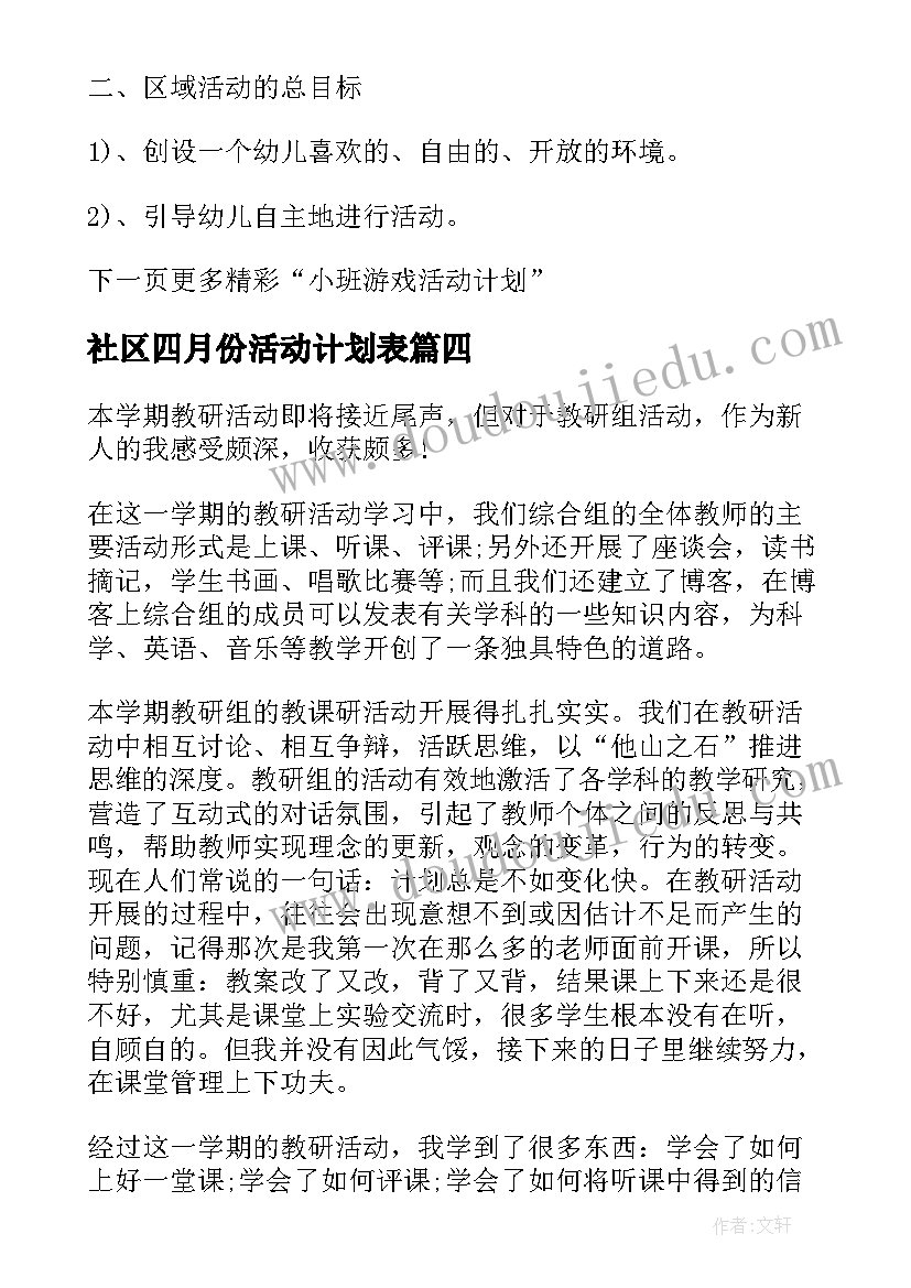 2023年社区四月份活动计划表(模板6篇)