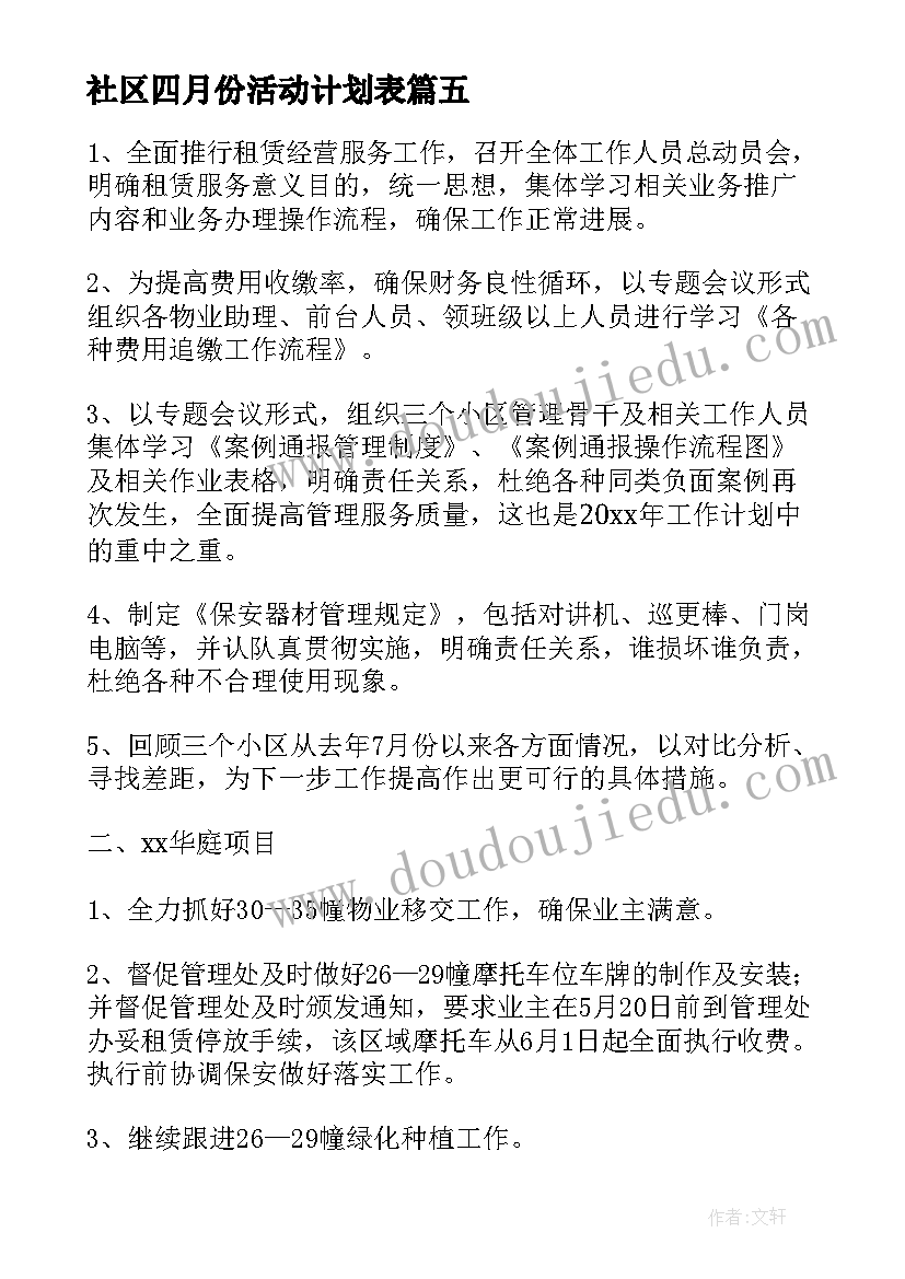 2023年社区四月份活动计划表(模板6篇)