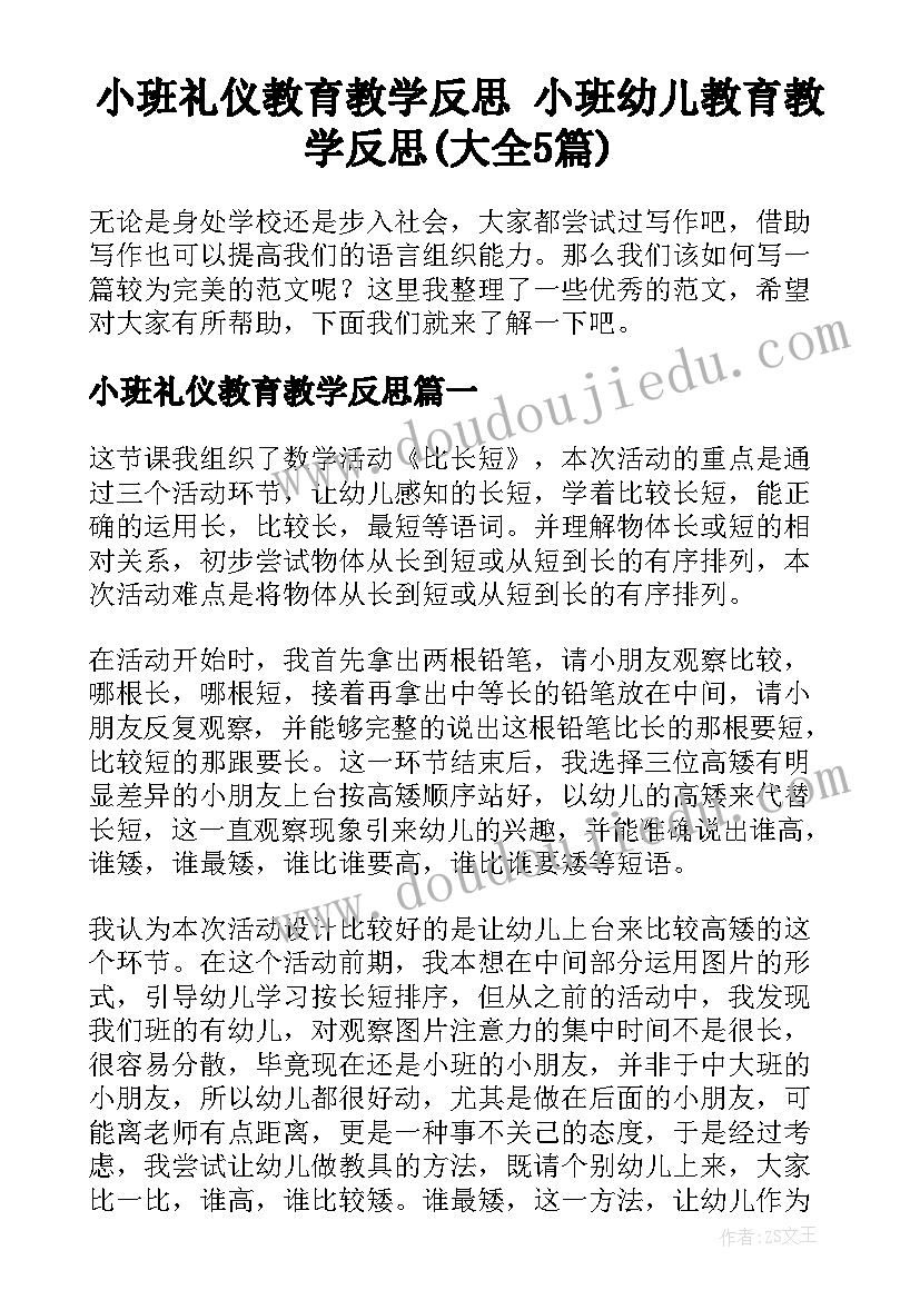 小班礼仪教育教学反思 小班幼儿教育教学反思(大全5篇)