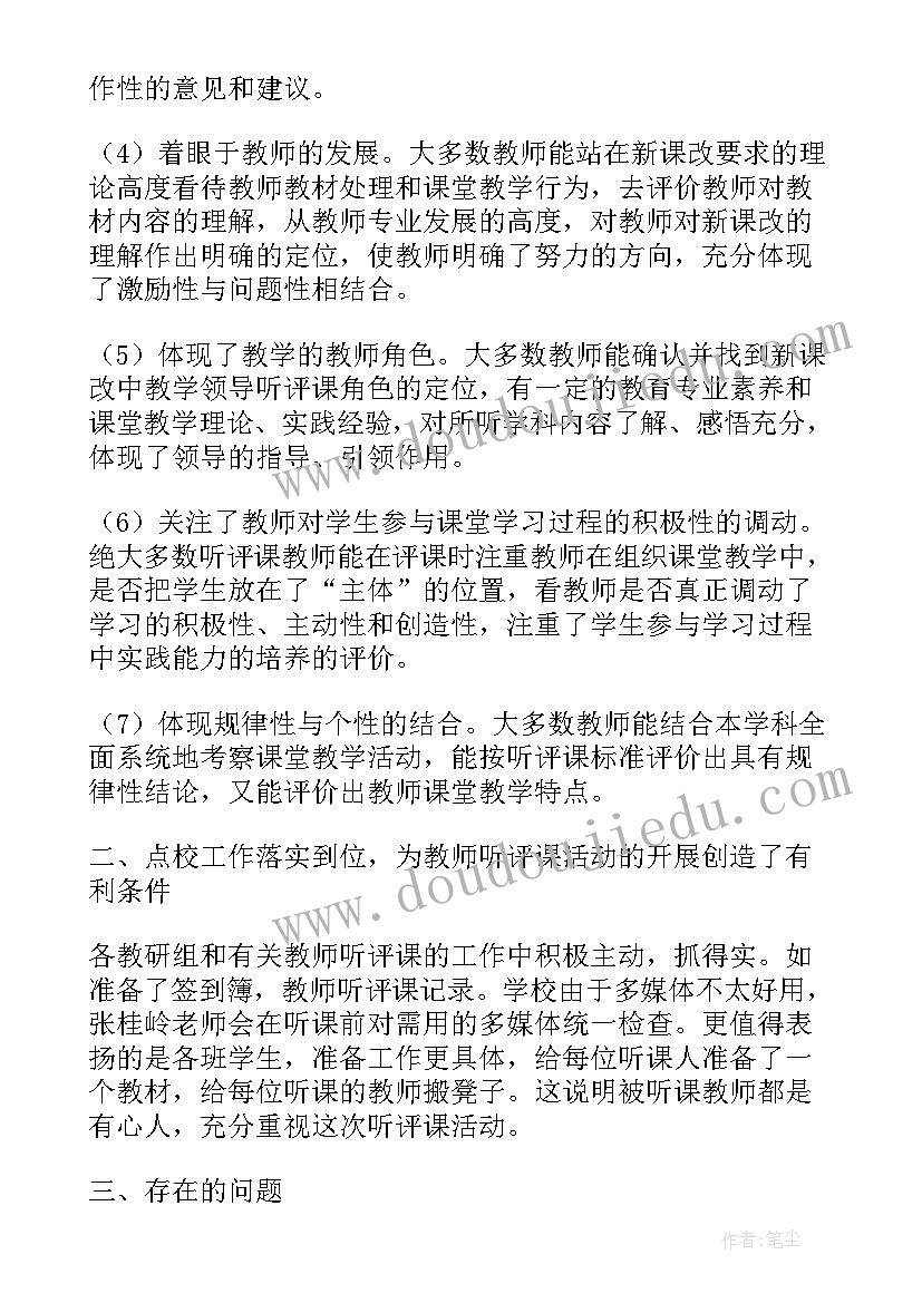 2023年高中数学听评课活动总结报告(精选5篇)