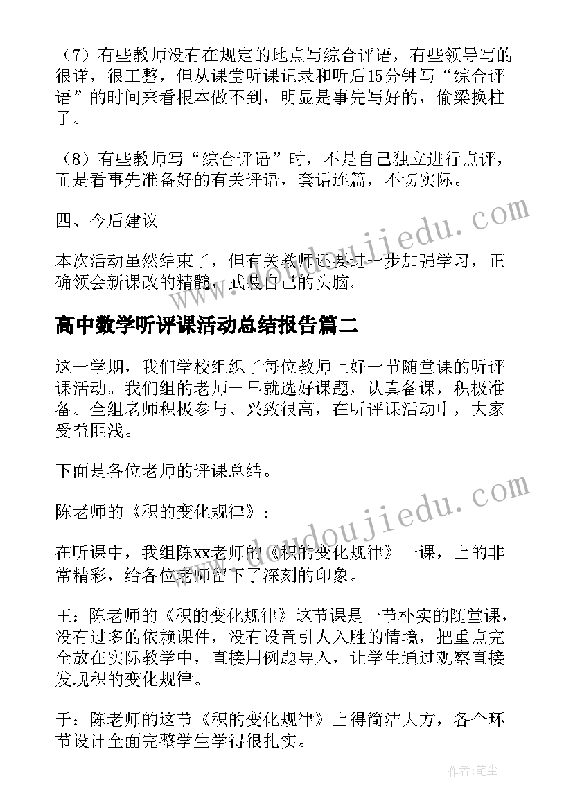 2023年高中数学听评课活动总结报告(精选5篇)