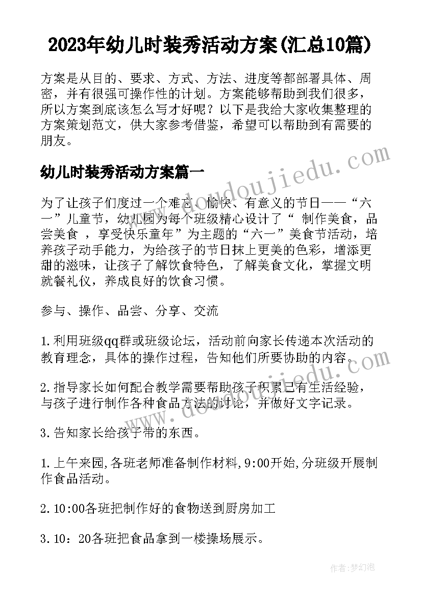 2023年幼儿时装秀活动方案(汇总10篇)