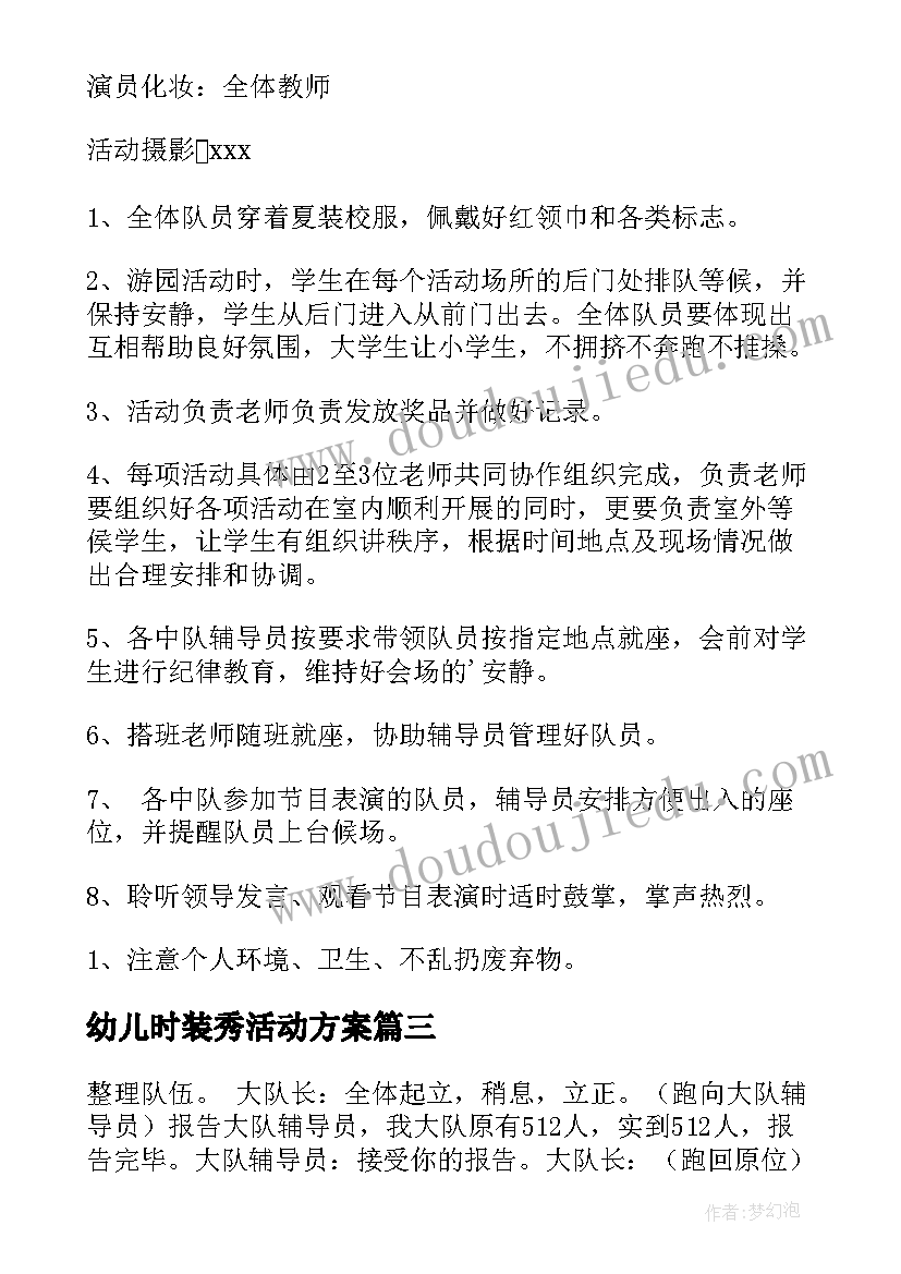 2023年幼儿时装秀活动方案(汇总10篇)