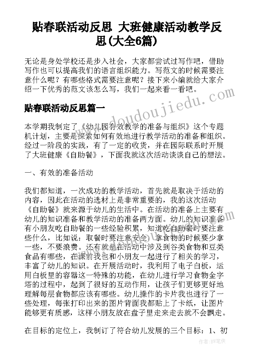 贴春联活动反思 大班健康活动教学反思(大全6篇)