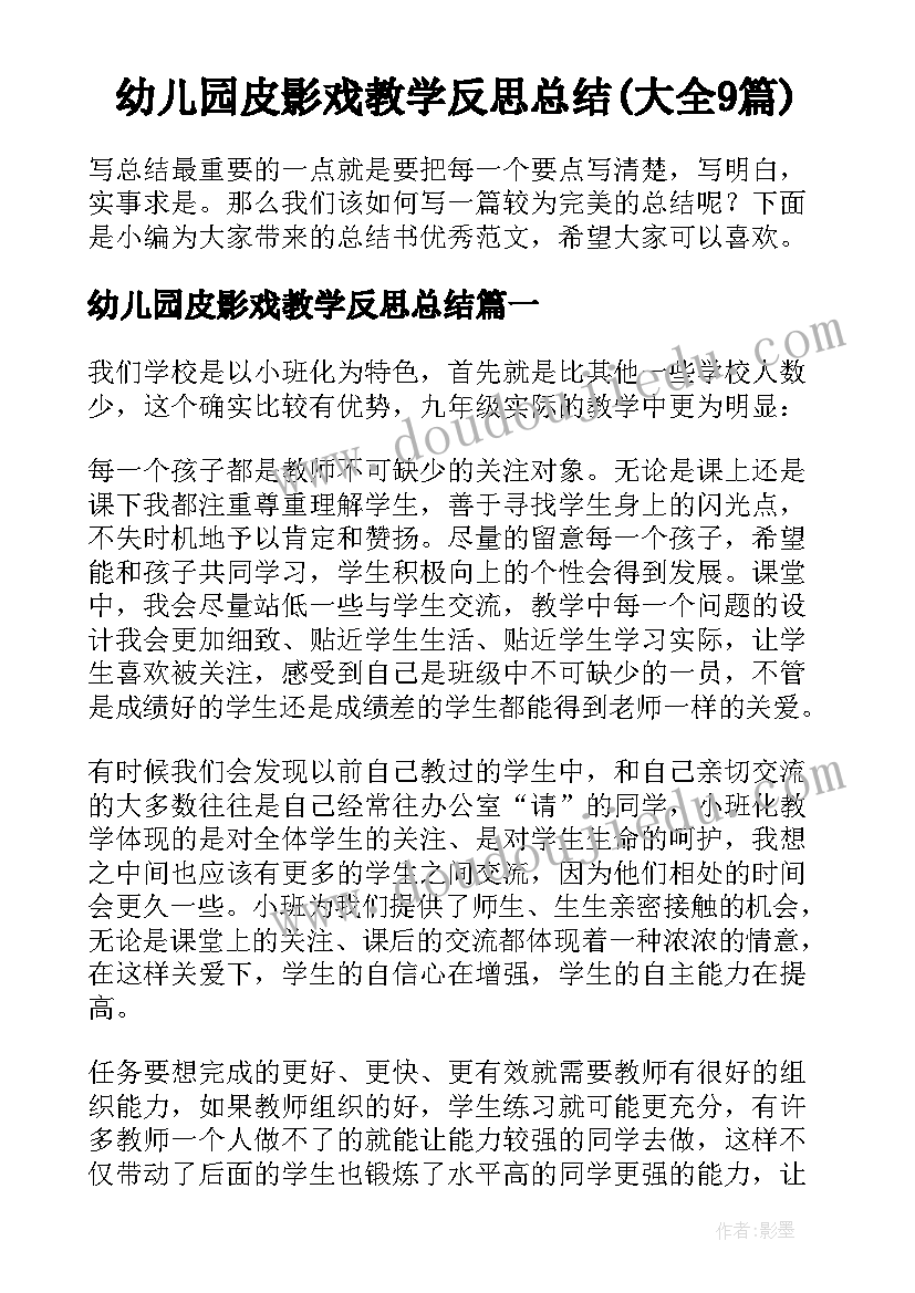 幼儿园皮影戏教学反思总结(大全9篇)