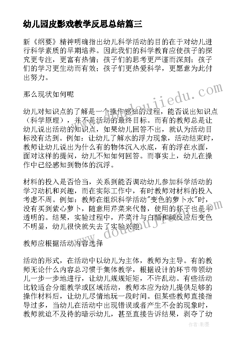 幼儿园皮影戏教学反思总结(大全9篇)