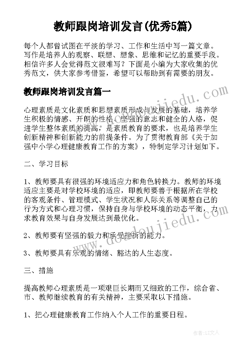 教师跟岗培训发言(优秀5篇)