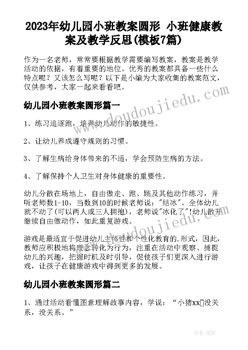 2023年幼儿园小班教案圆形 小班健康教案及教学反思(模板7篇)