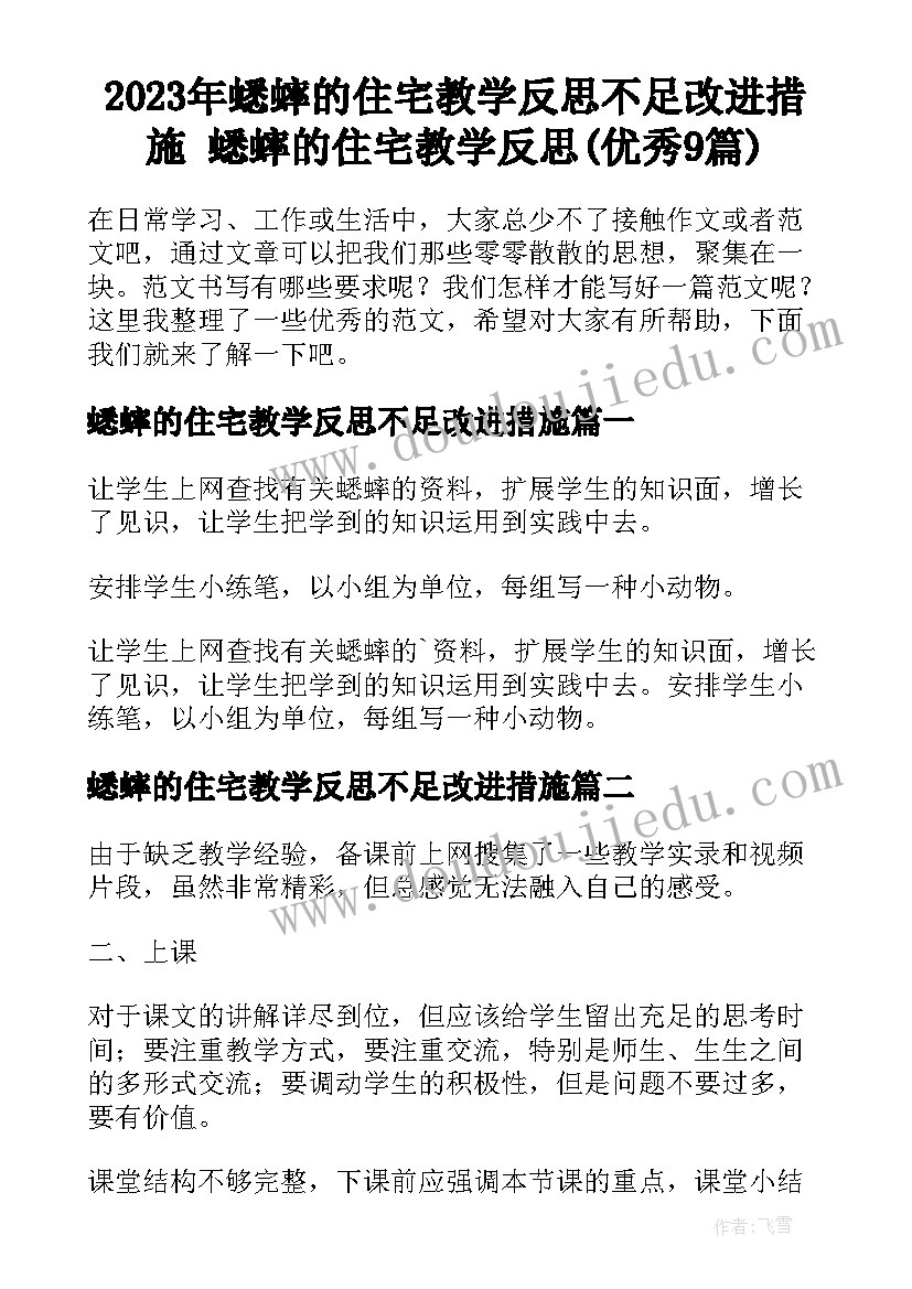 2023年蟋蟀的住宅教学反思不足改进措施 蟋蟀的住宅教学反思(优秀9篇)