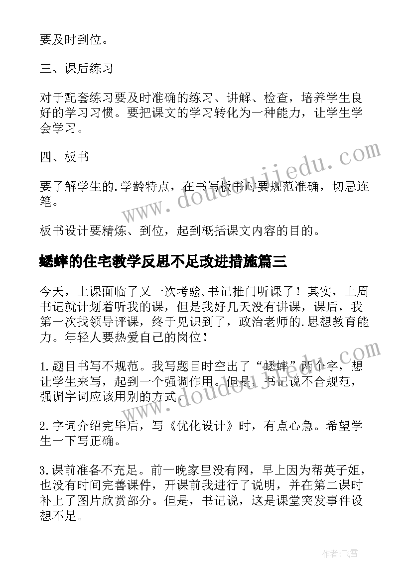 2023年蟋蟀的住宅教学反思不足改进措施 蟋蟀的住宅教学反思(优秀9篇)