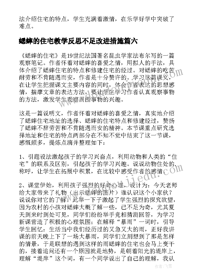 2023年蟋蟀的住宅教学反思不足改进措施 蟋蟀的住宅教学反思(优秀9篇)