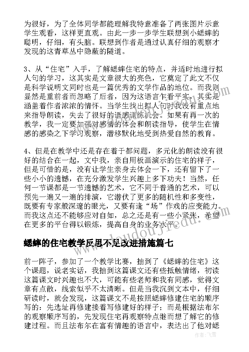 2023年蟋蟀的住宅教学反思不足改进措施 蟋蟀的住宅教学反思(优秀9篇)