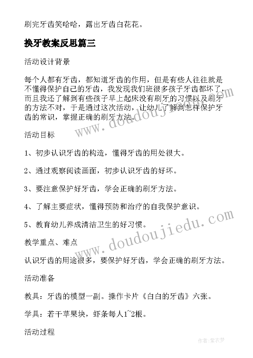 2023年换牙教案反思(精选5篇)