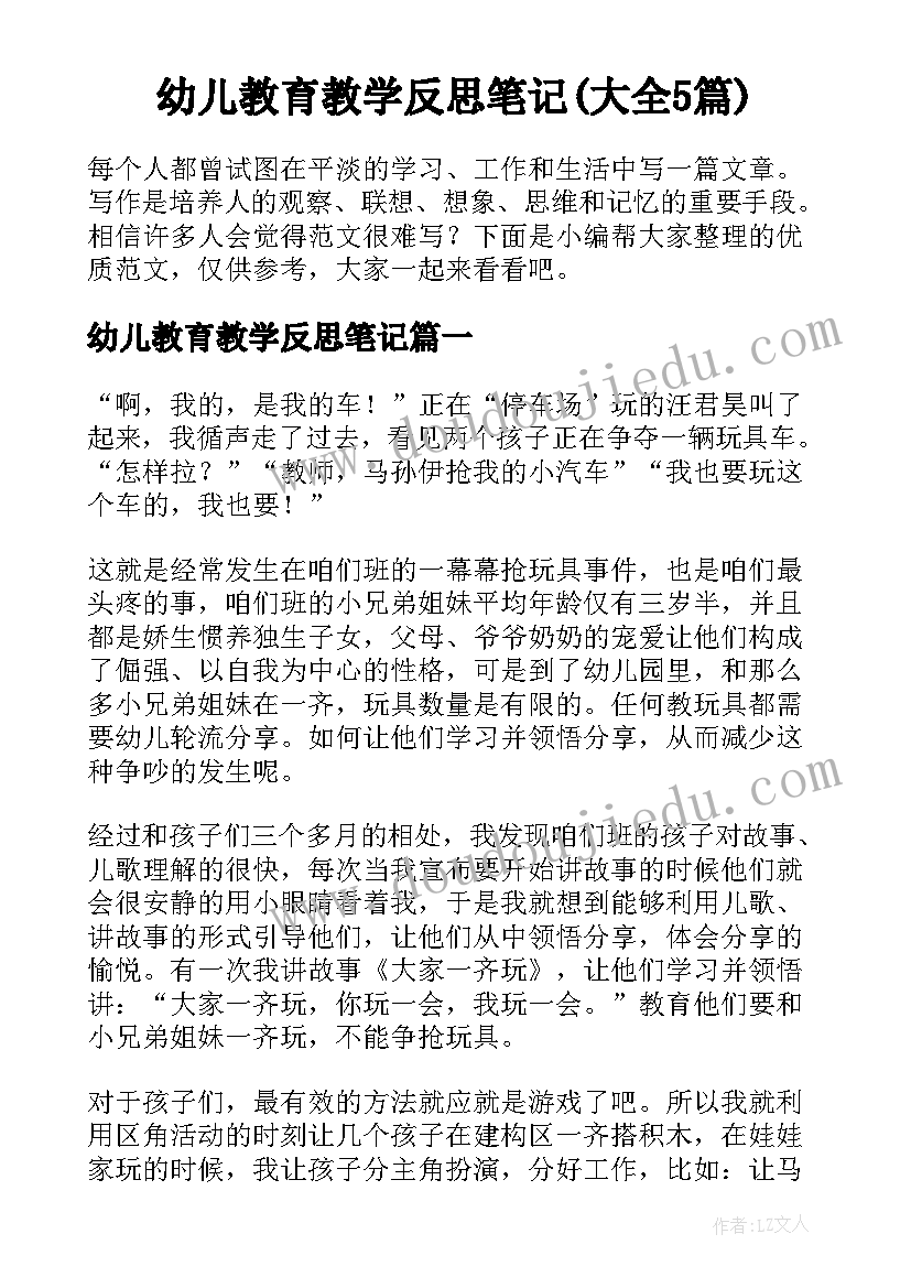 幼儿教育教学反思笔记(大全5篇)