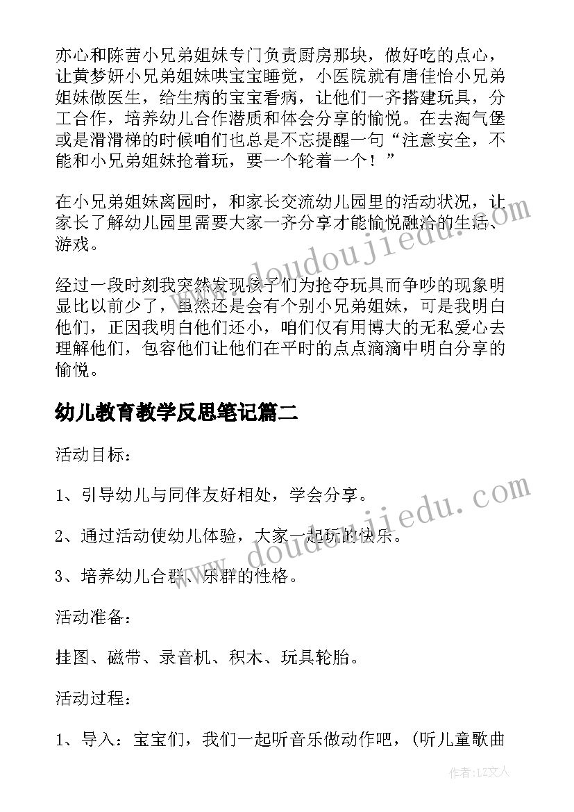 幼儿教育教学反思笔记(大全5篇)