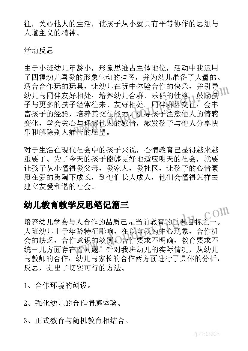 幼儿教育教学反思笔记(大全5篇)