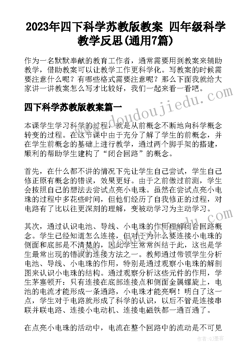 2023年四下科学苏教版教案 四年级科学教学反思(通用7篇)