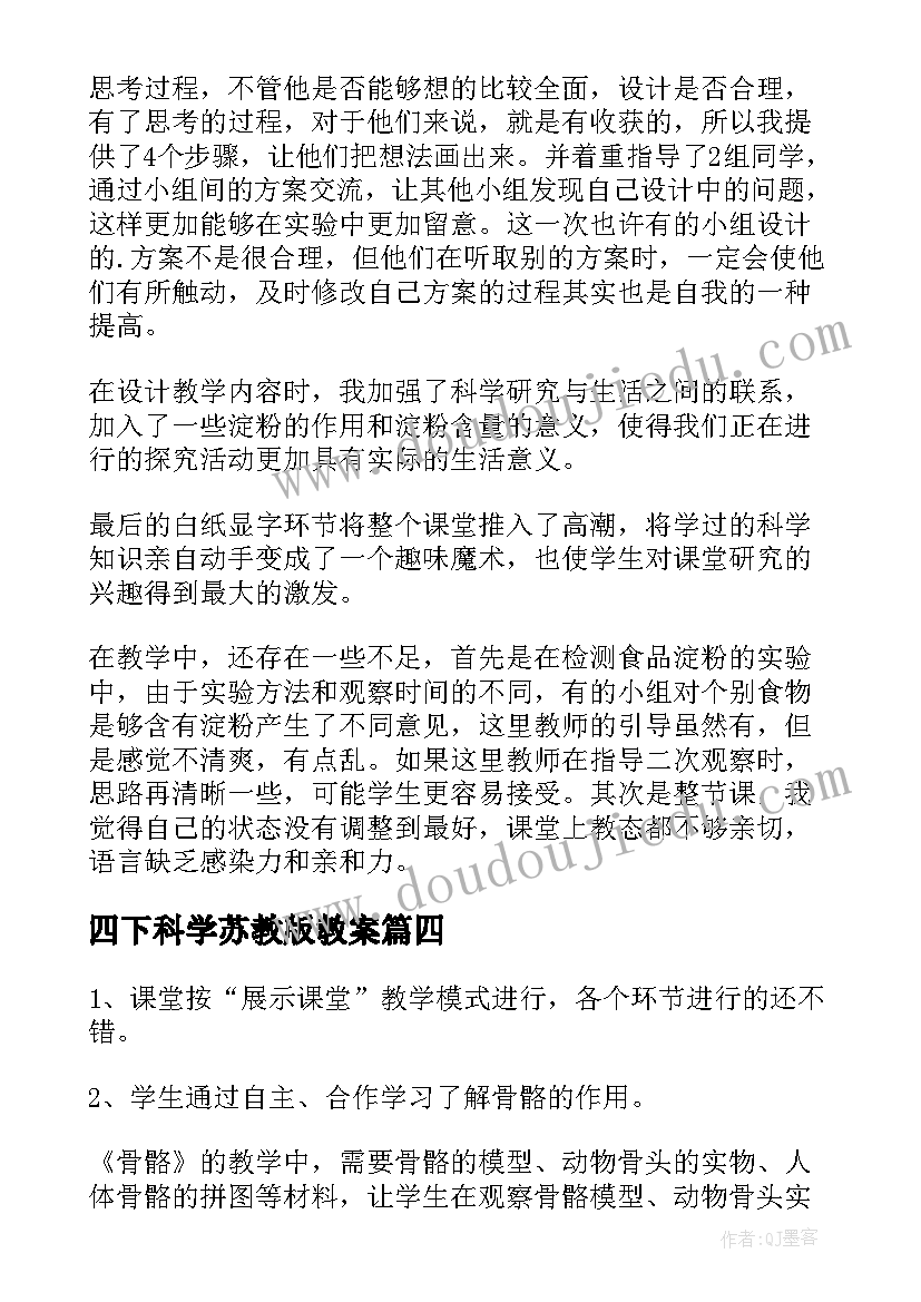 2023年四下科学苏教版教案 四年级科学教学反思(通用7篇)