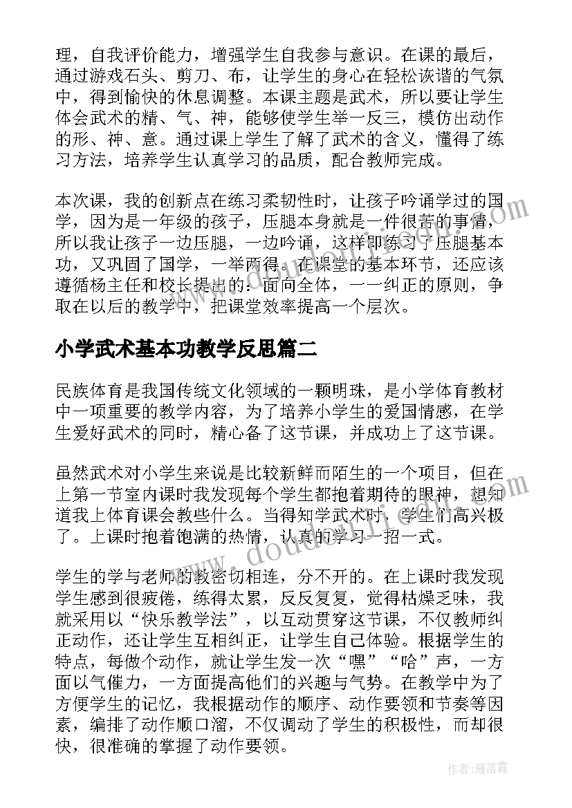 2023年小学武术基本功教学反思(模板9篇)