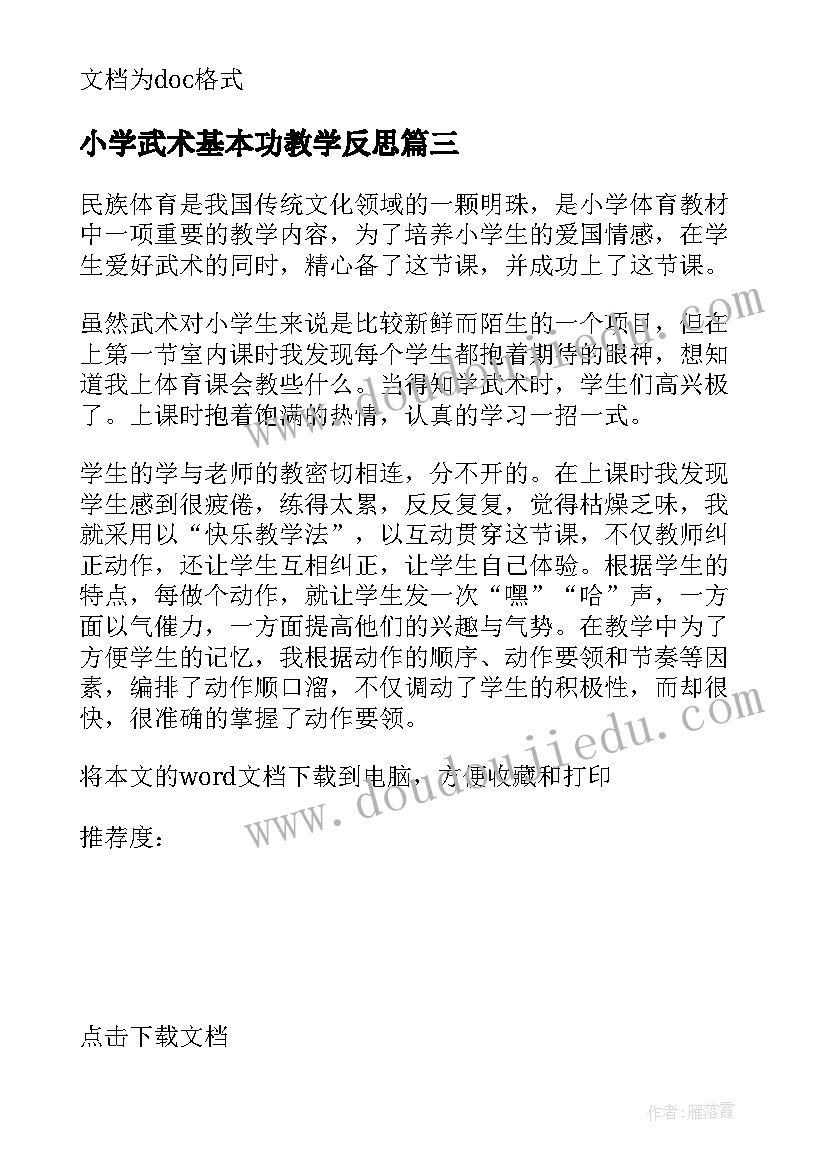 2023年小学武术基本功教学反思(模板9篇)