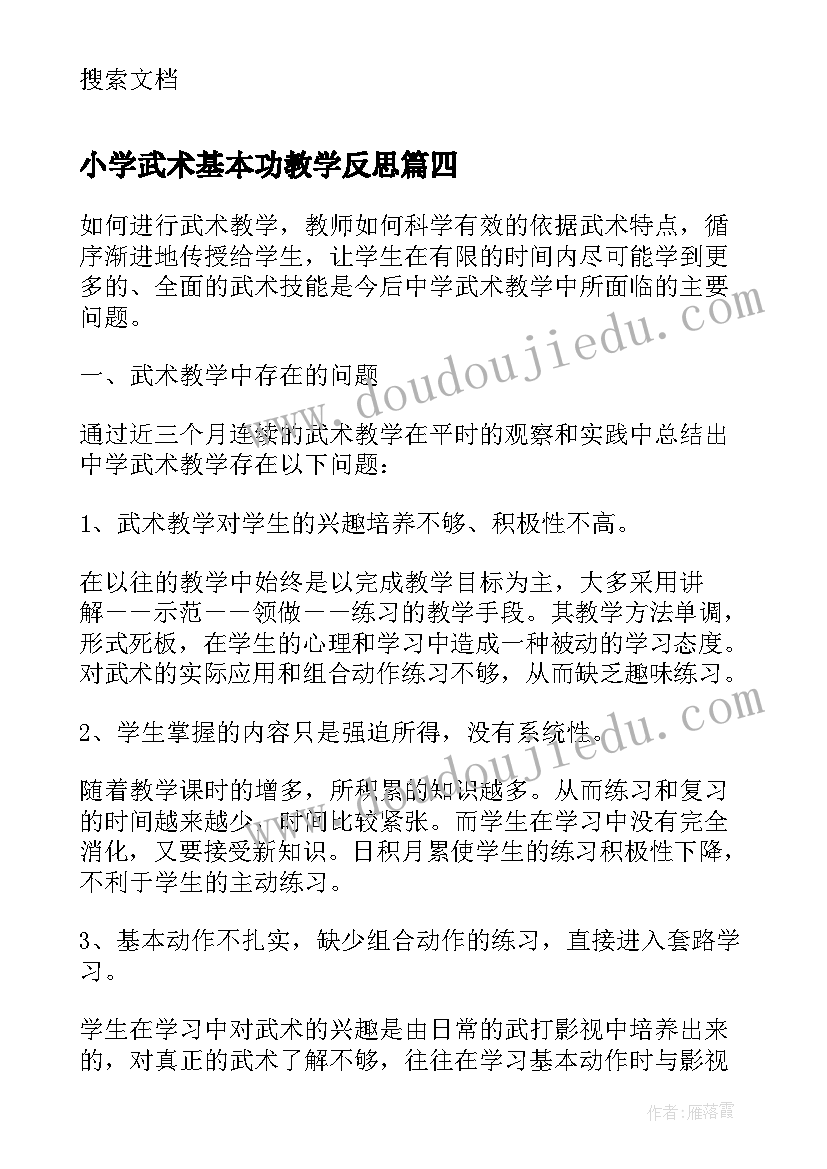 2023年小学武术基本功教学反思(模板9篇)