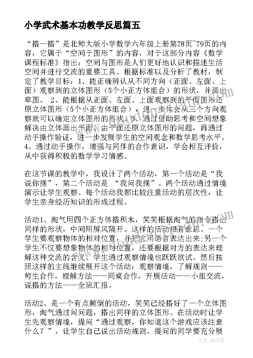 2023年小学武术基本功教学反思(模板9篇)