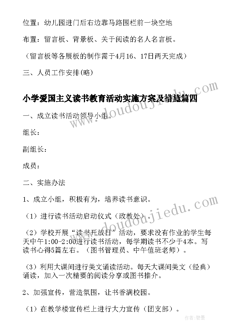 2023年小学爱国主义读书教育活动实施方案及措施(实用5篇)