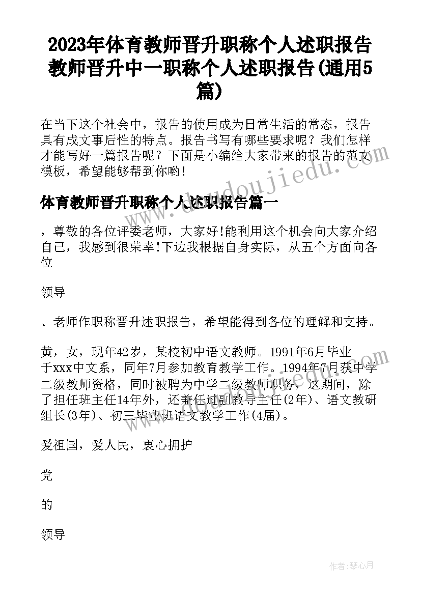 2023年体育教师晋升职称个人述职报告 教师晋升中一职称个人述职报告(通用5篇)