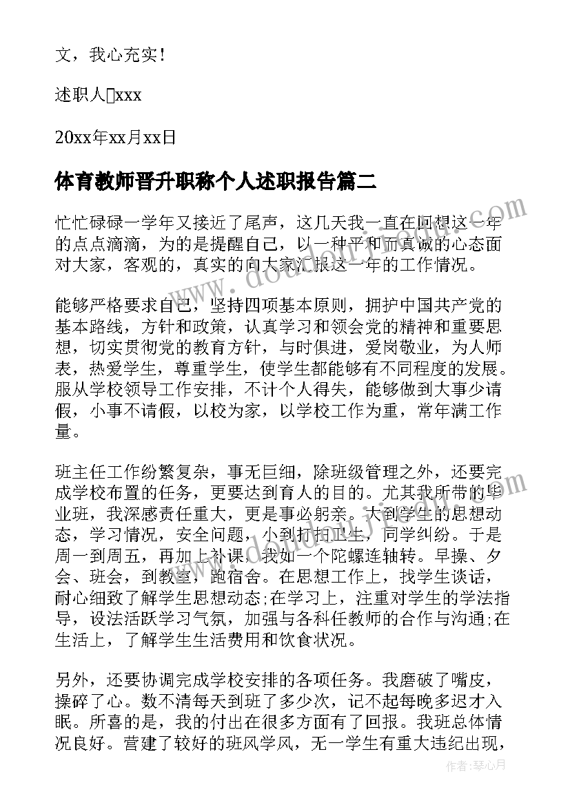 2023年体育教师晋升职称个人述职报告 教师晋升中一职称个人述职报告(通用5篇)