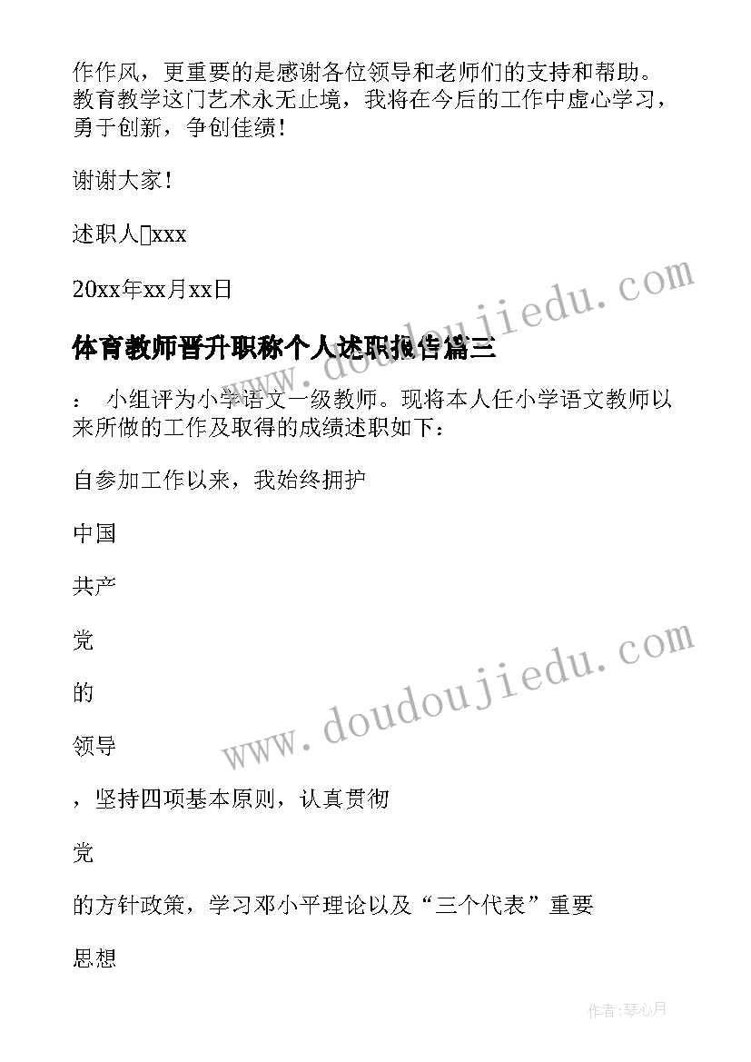 2023年体育教师晋升职称个人述职报告 教师晋升中一职称个人述职报告(通用5篇)