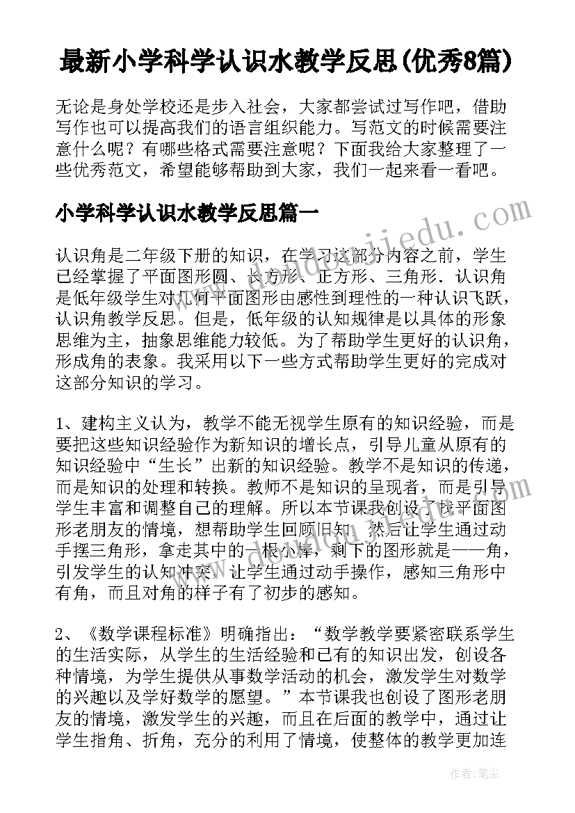 最新小学科学认识水教学反思(优秀8篇)