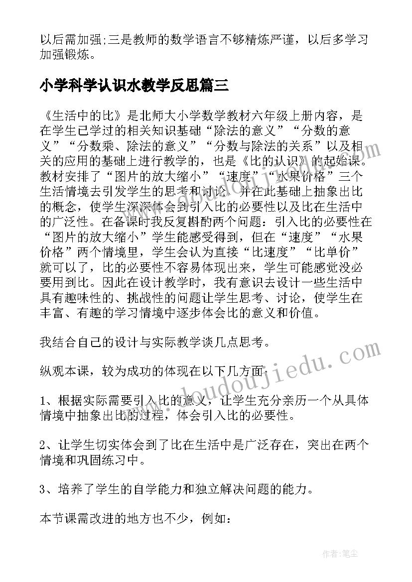 最新小学科学认识水教学反思(优秀8篇)