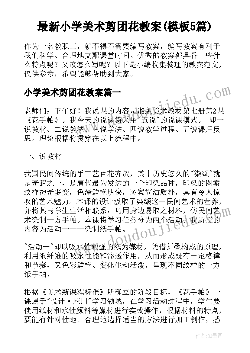 最新小学美术剪团花教案(模板5篇)