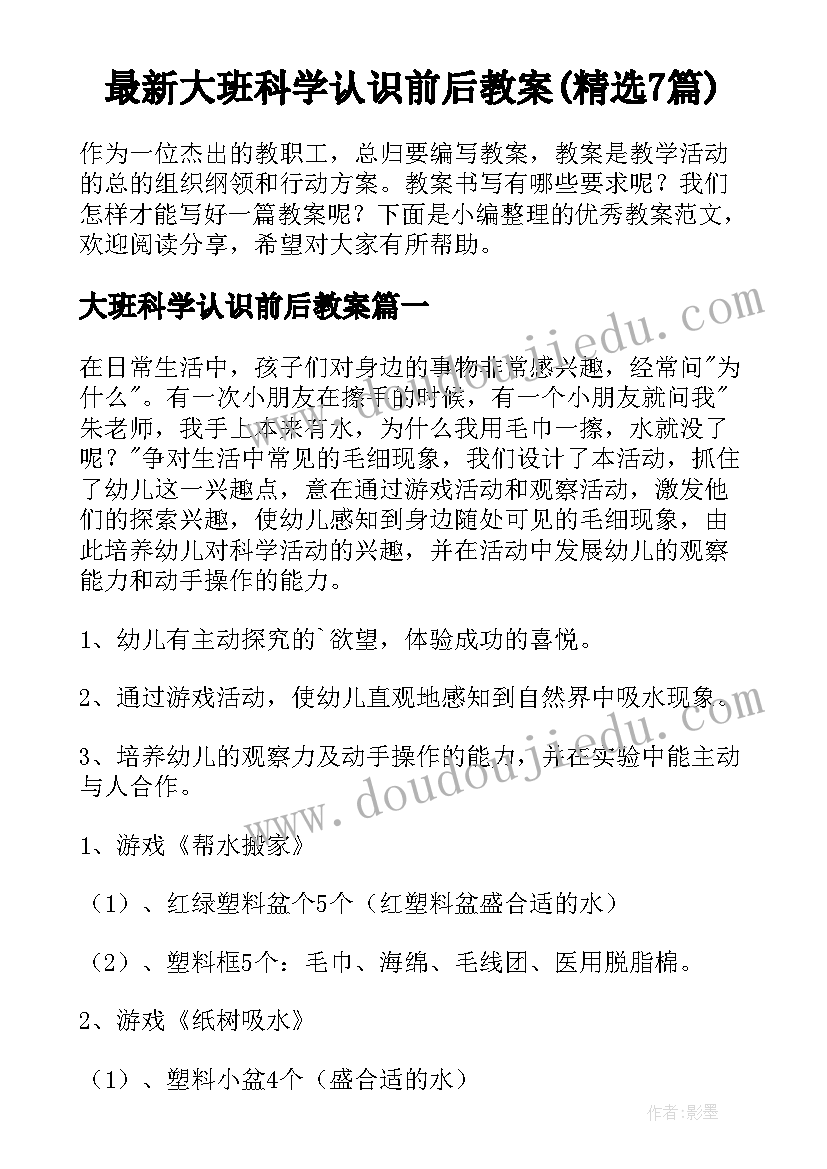 最新大班科学认识前后教案(精选7篇)