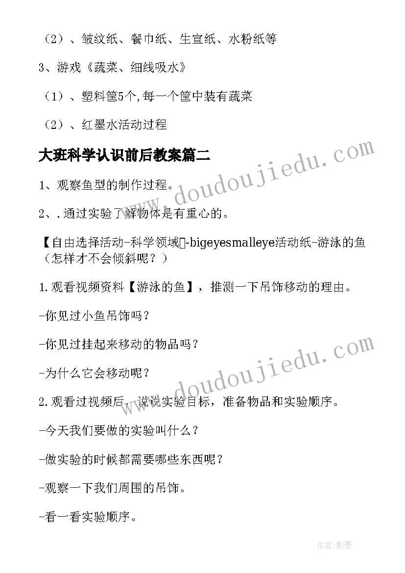 最新大班科学认识前后教案(精选7篇)