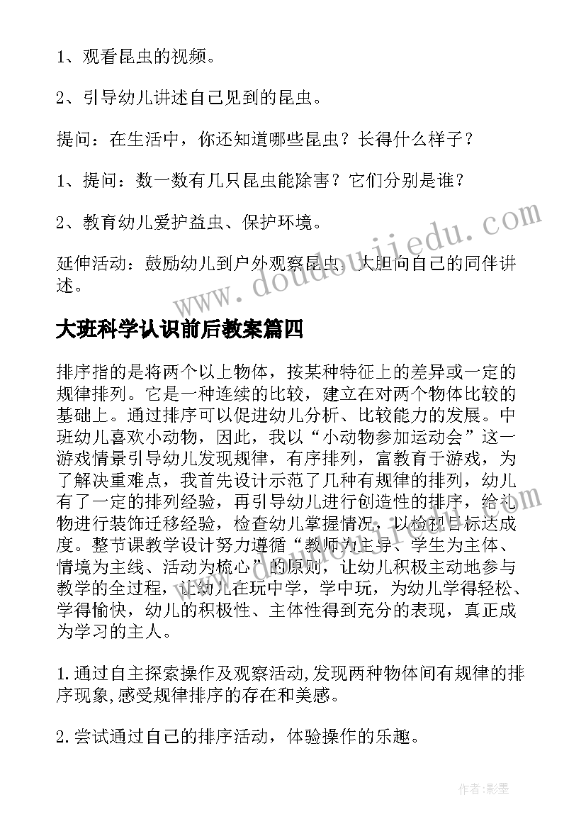 最新大班科学认识前后教案(精选7篇)