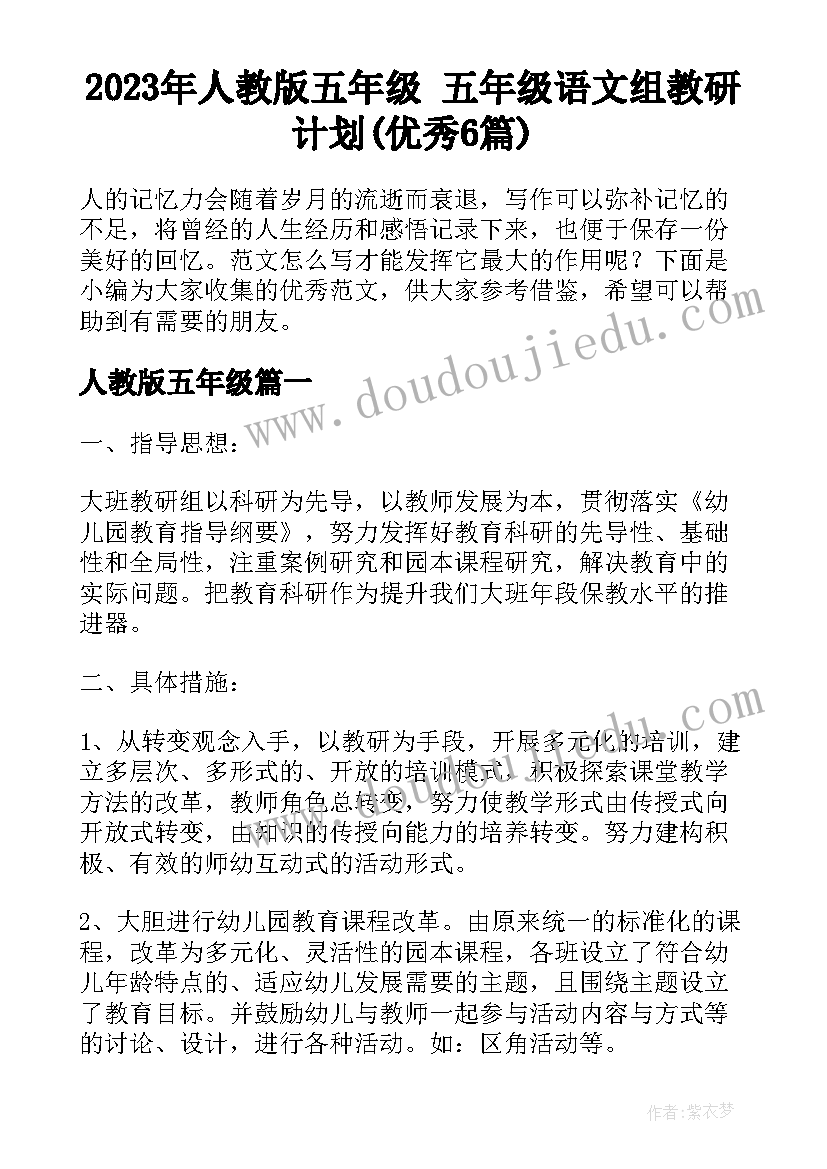 2023年人教版五年级 五年级语文组教研计划(优秀6篇)