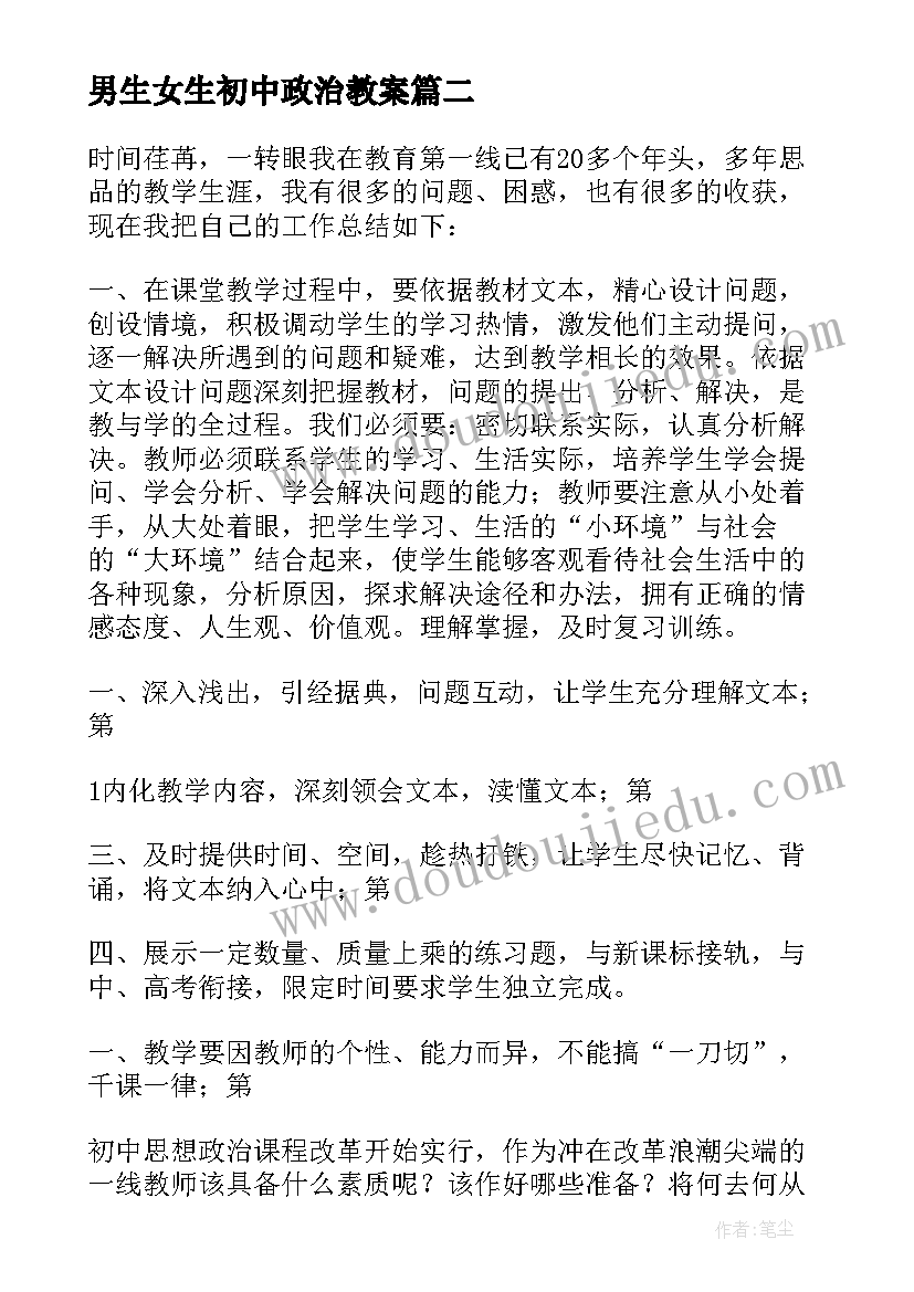 最新男生女生初中政治教案(优质9篇)