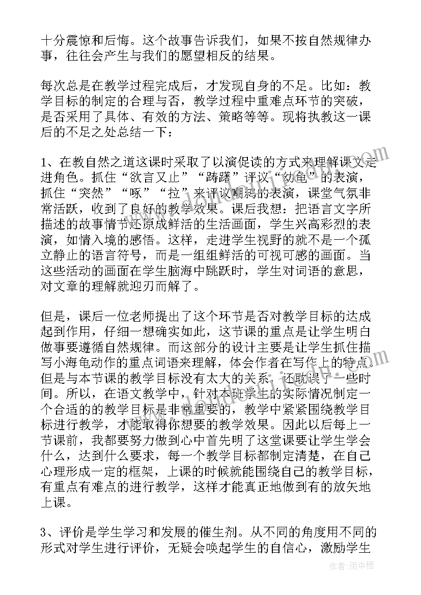 小学语文自然之道教学反思 自然之道教学反思(大全6篇)