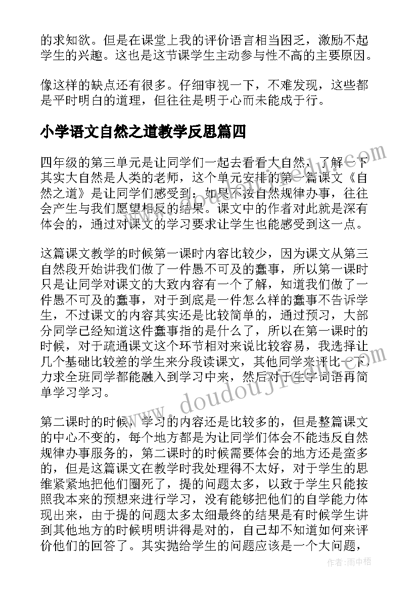 小学语文自然之道教学反思 自然之道教学反思(大全6篇)