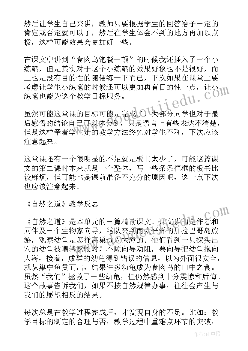 小学语文自然之道教学反思 自然之道教学反思(大全6篇)