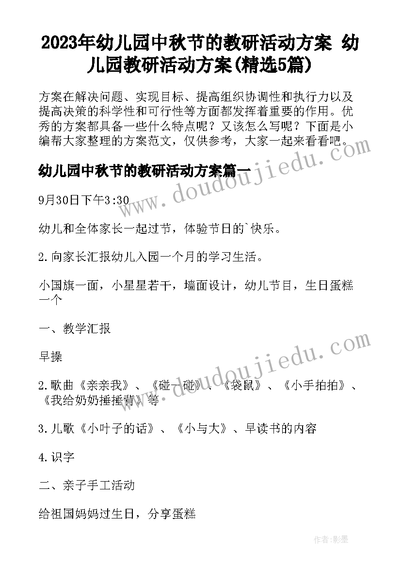 2023年幼儿园中秋节的教研活动方案 幼儿园教研活动方案(精选5篇)