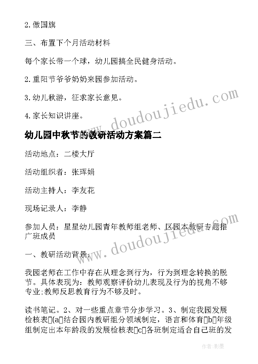 2023年幼儿园中秋节的教研活动方案 幼儿园教研活动方案(精选5篇)