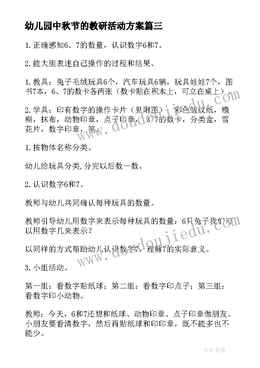 2023年幼儿园中秋节的教研活动方案 幼儿园教研活动方案(精选5篇)