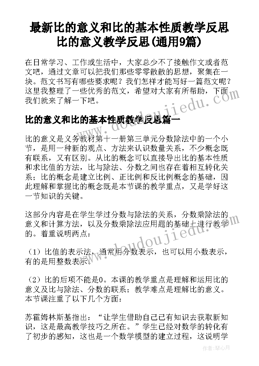 最新比的意义和比的基本性质教学反思 比的意义教学反思(通用9篇)