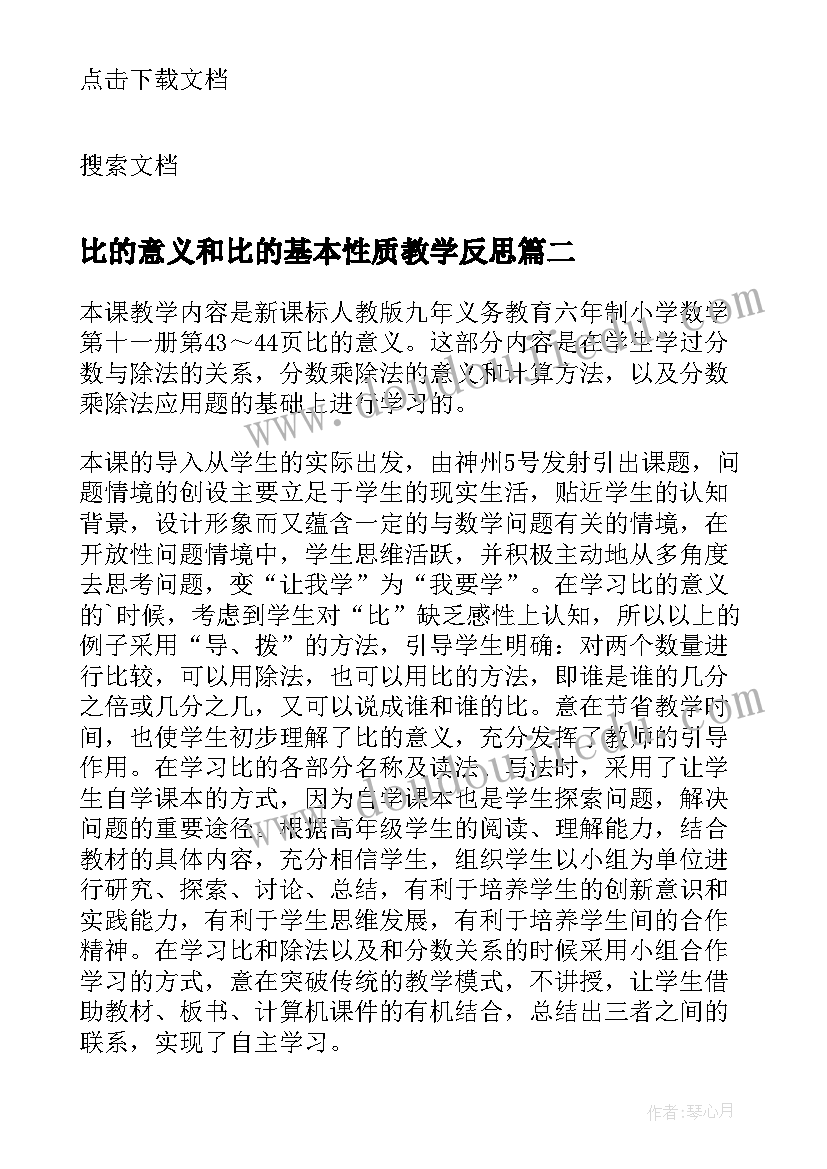 最新比的意义和比的基本性质教学反思 比的意义教学反思(通用9篇)