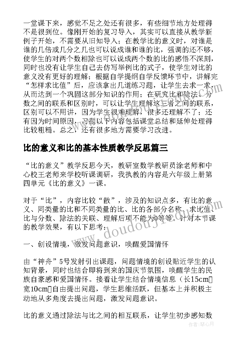 最新比的意义和比的基本性质教学反思 比的意义教学反思(通用9篇)