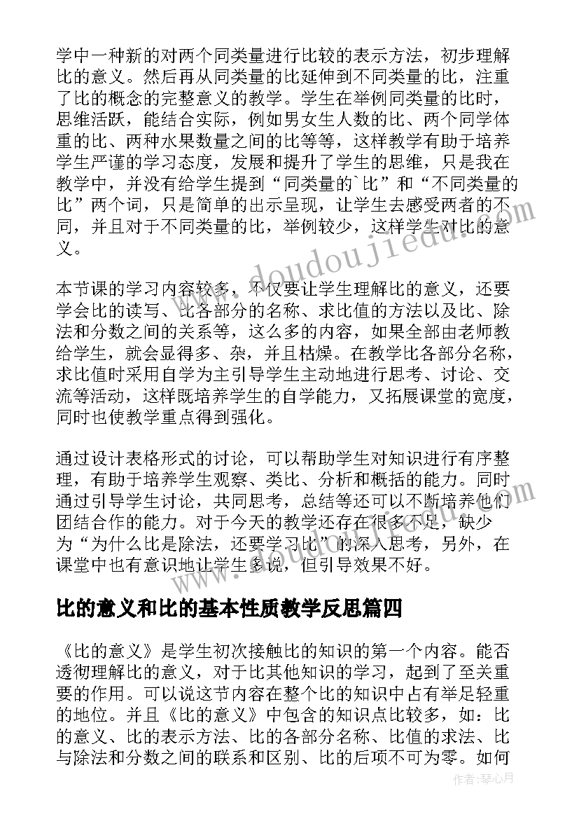 最新比的意义和比的基本性质教学反思 比的意义教学反思(通用9篇)