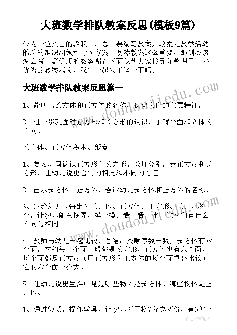 大班数学排队教案反思(模板9篇)